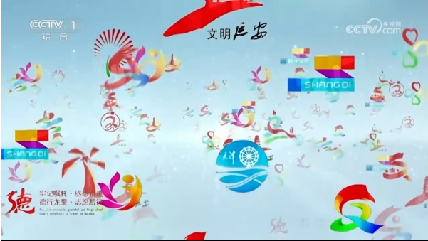 精神文明建設 專題片《文明風盛新時代》第三集